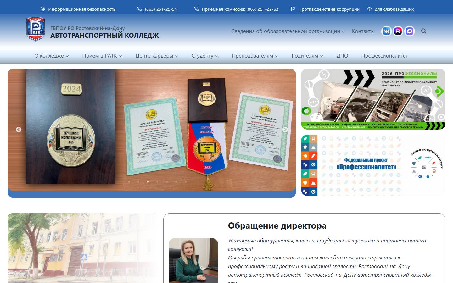 Главная страница сайта Ростовский-на-Дону автотранспортный колледж (ratk61.ru)
