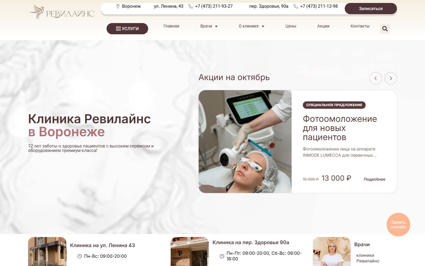 Главная страница сайта Ревилайнс (re-klinika.ru)