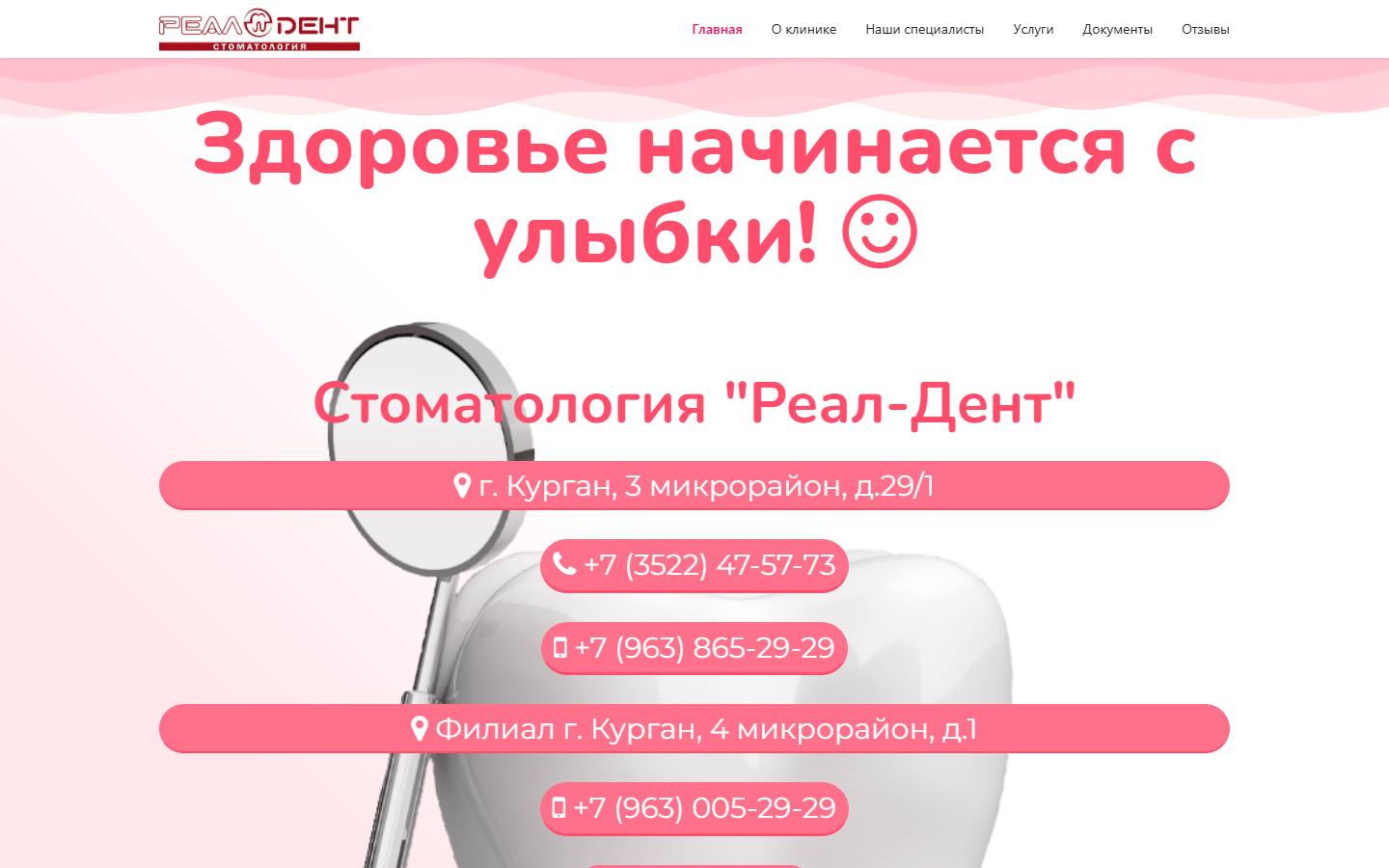 Главная страница сайта Реал-Дент (realdent45.ru)