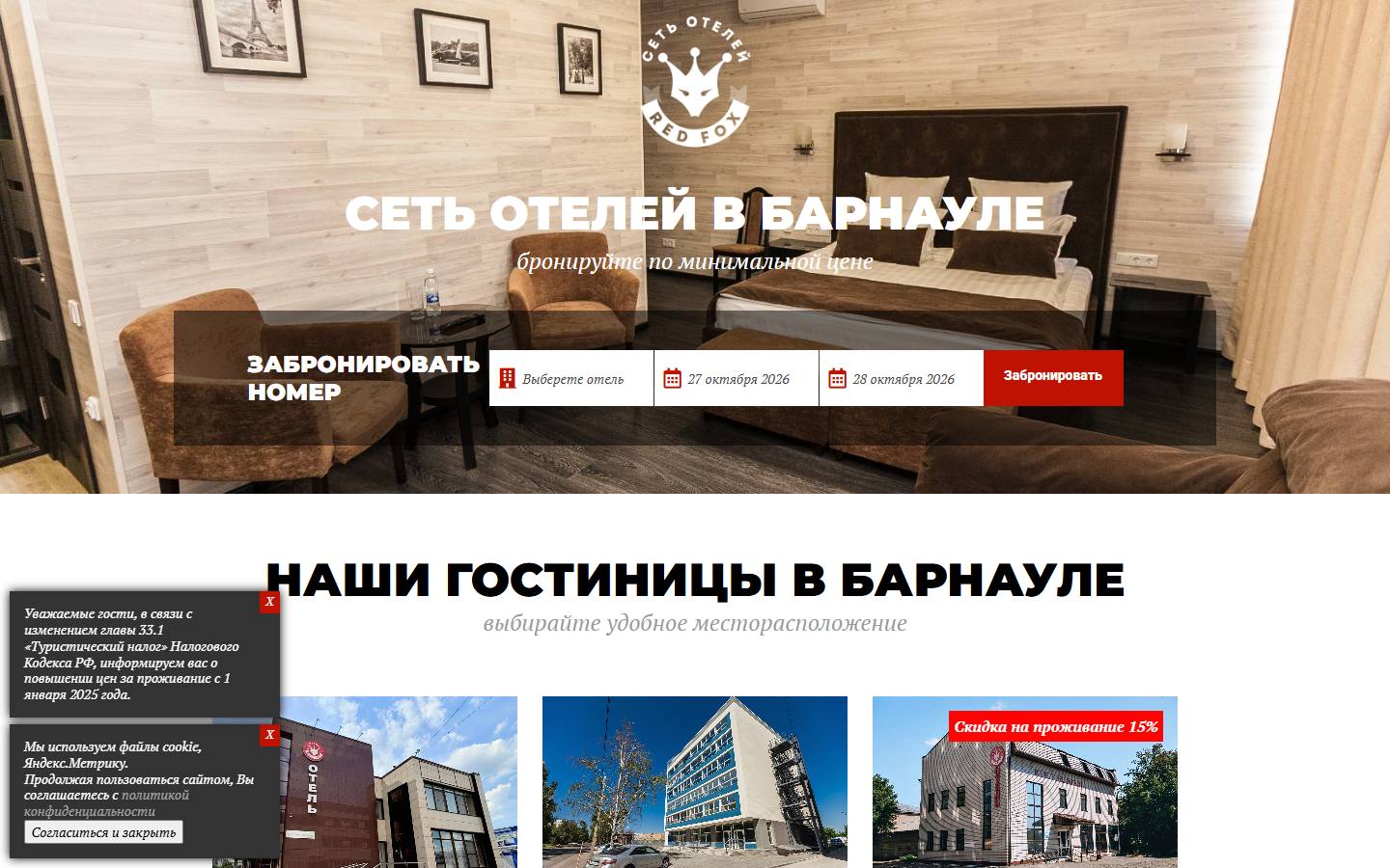 Главная страница сайта Red Fox (redfoxhotel.ru)
