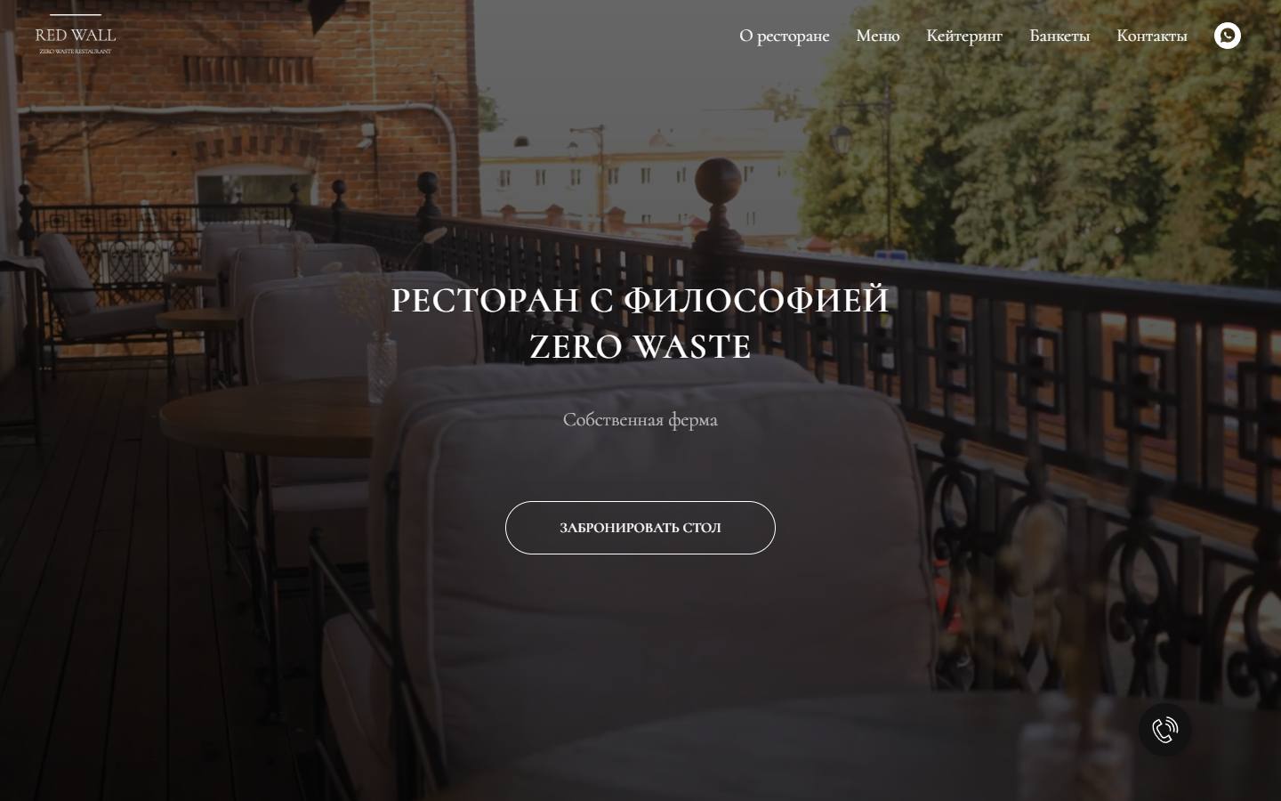 Главная страница сайта Red Wall (redwallrestaurant.ru)