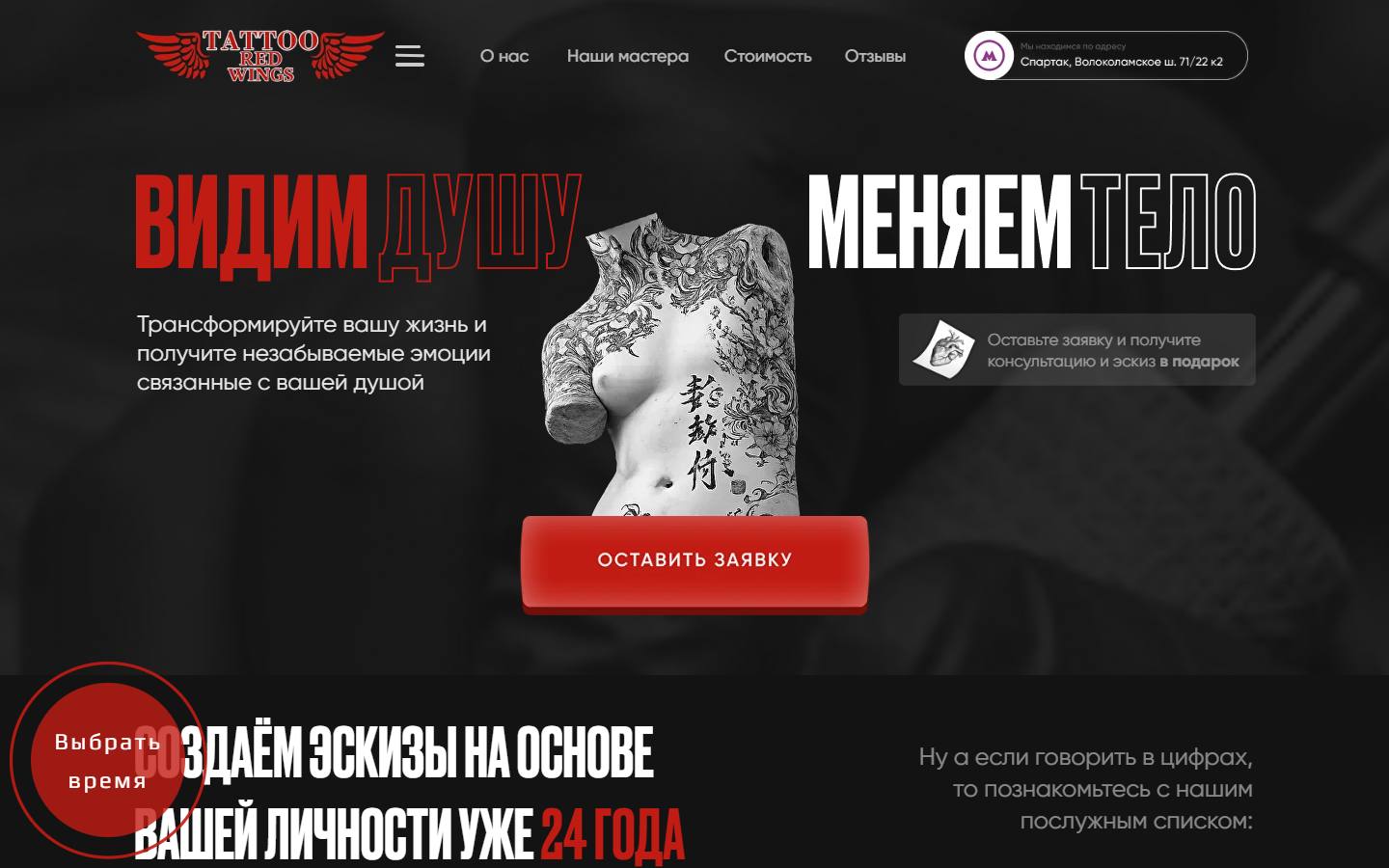Главная страница сайта Tattoo Red Wings (redwingstattoo.ru)