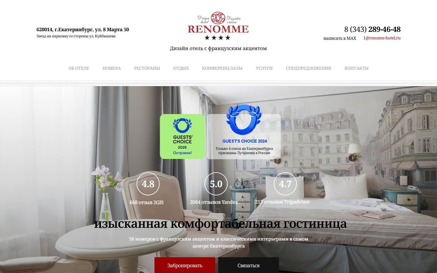 Главная страница сайта Реноме (renome-hotel.ru)