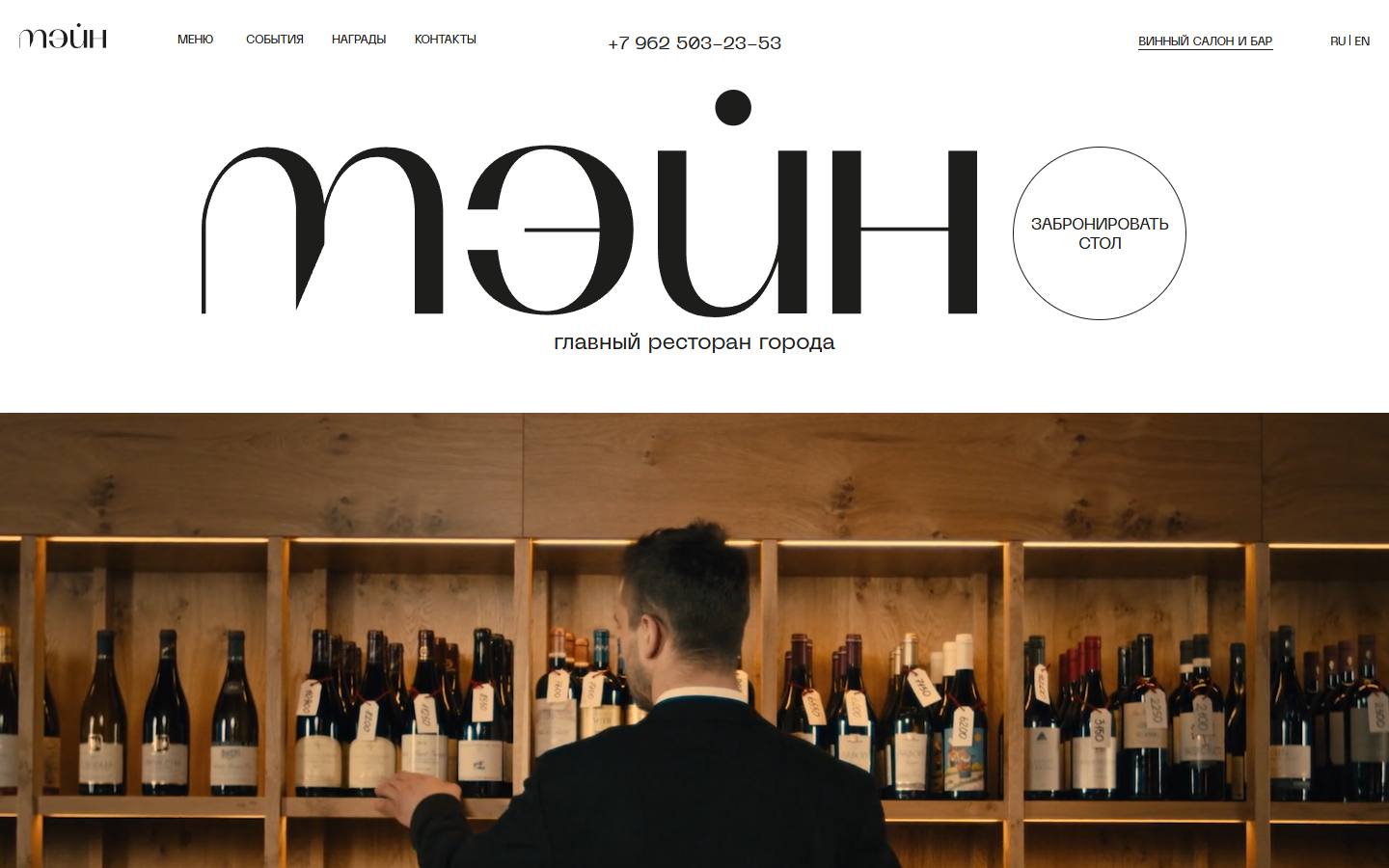 Главная страница сайта Main Wine (rest-main.com)