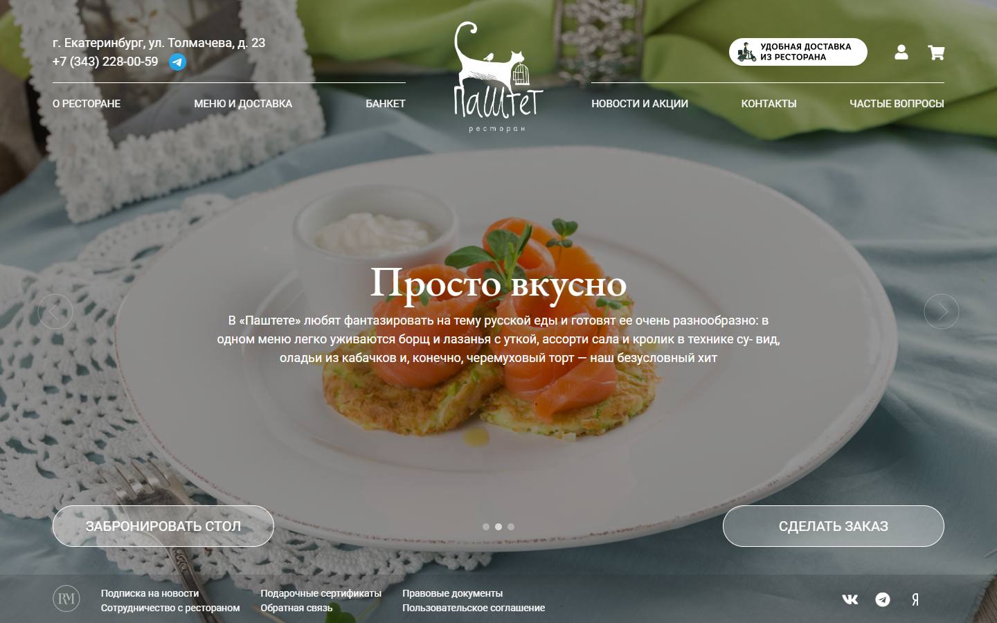 Главная страница сайта Паштет (rest-pashtet.ru)