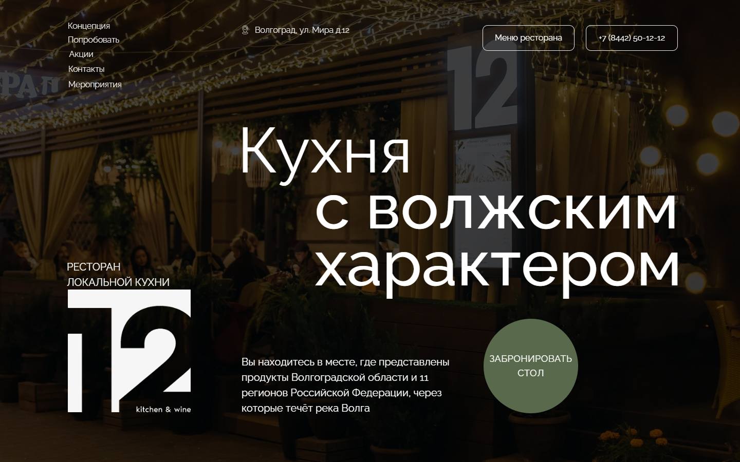 Главная страница сайта 12 Kitchen & Wine (rest12.ru)
