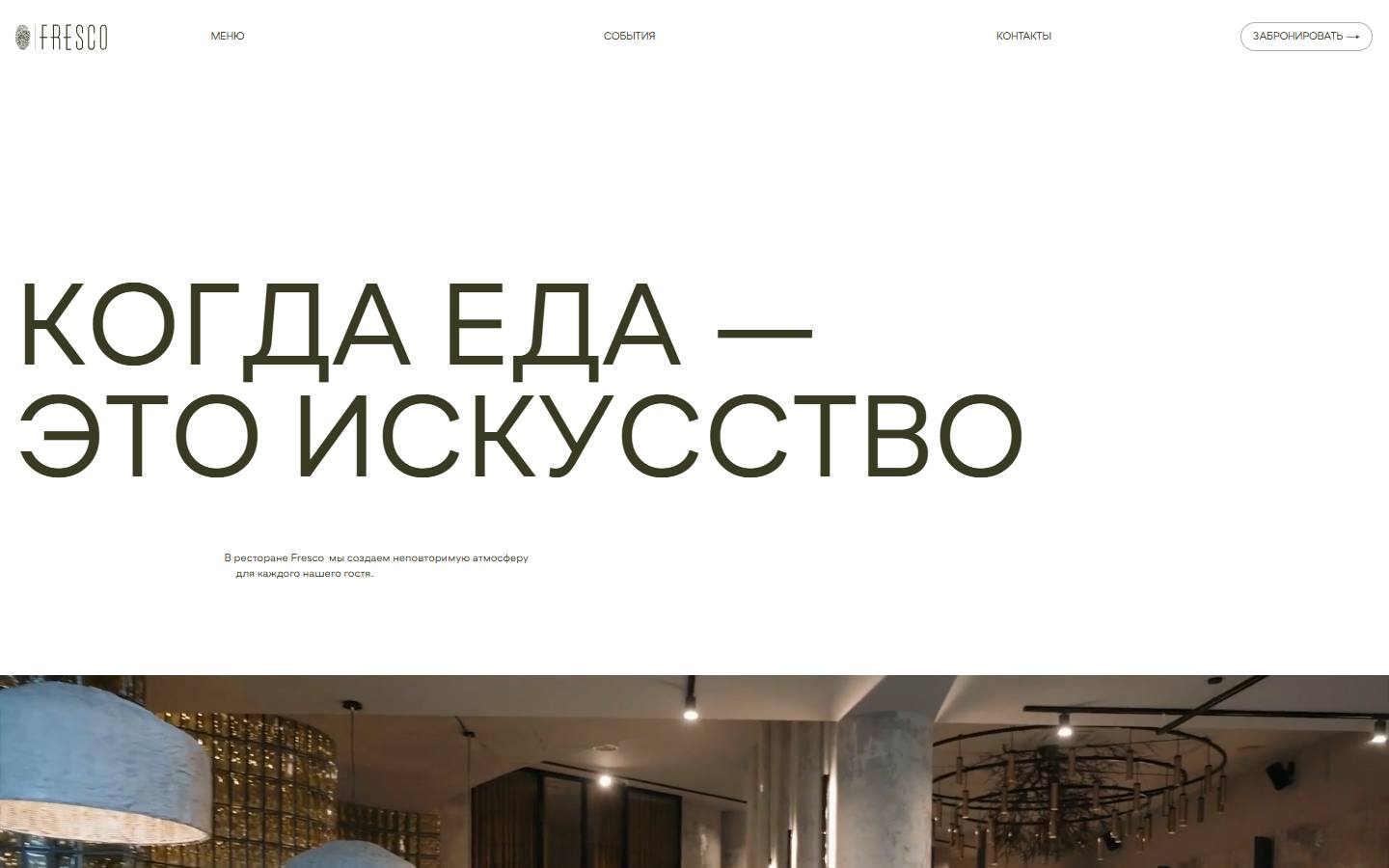 Главная страница сайта Fresco (restaurant-fresco.com)