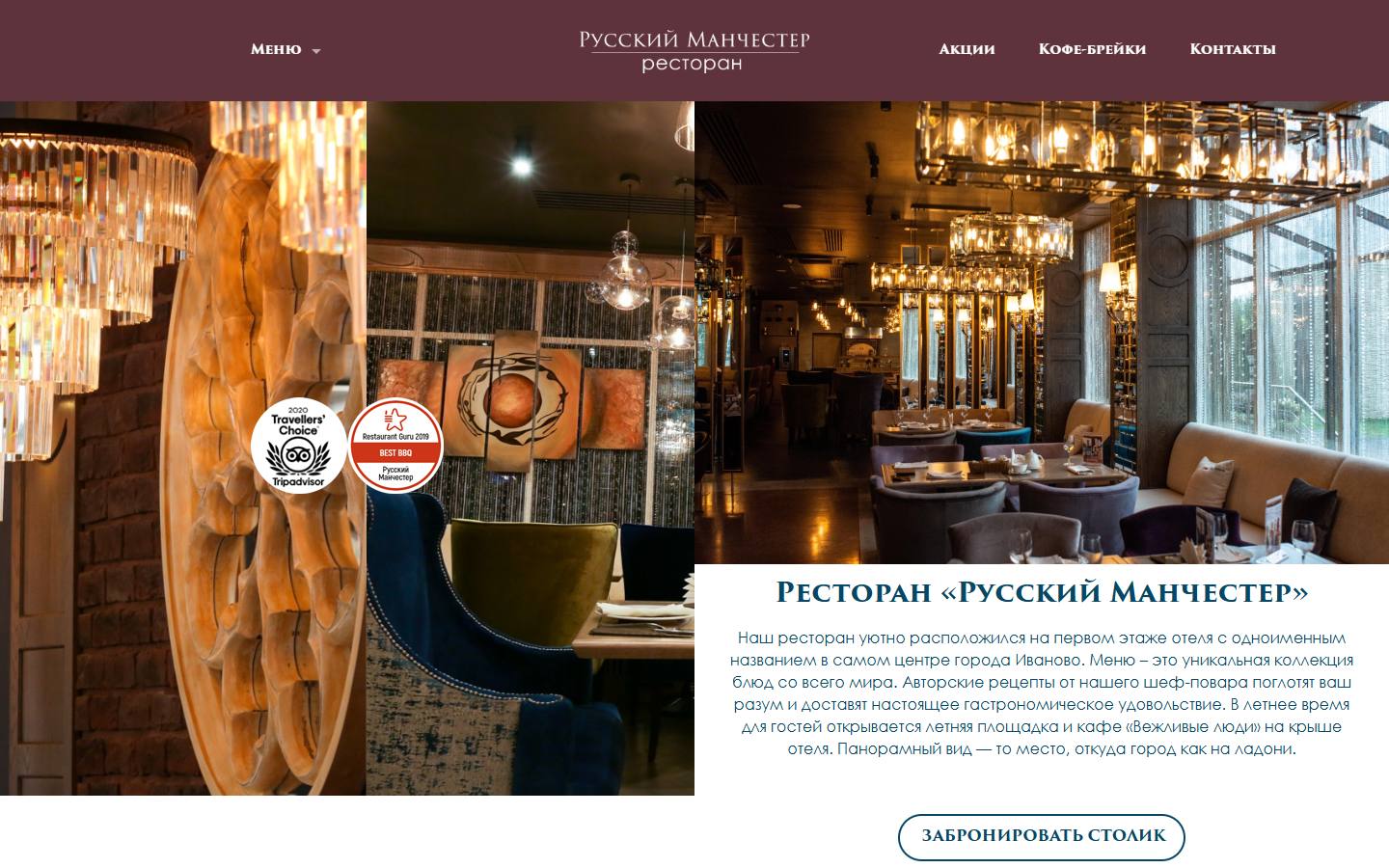 Главная страница сайта Русский Манчестер (restaurantrusmanchester.ru)
