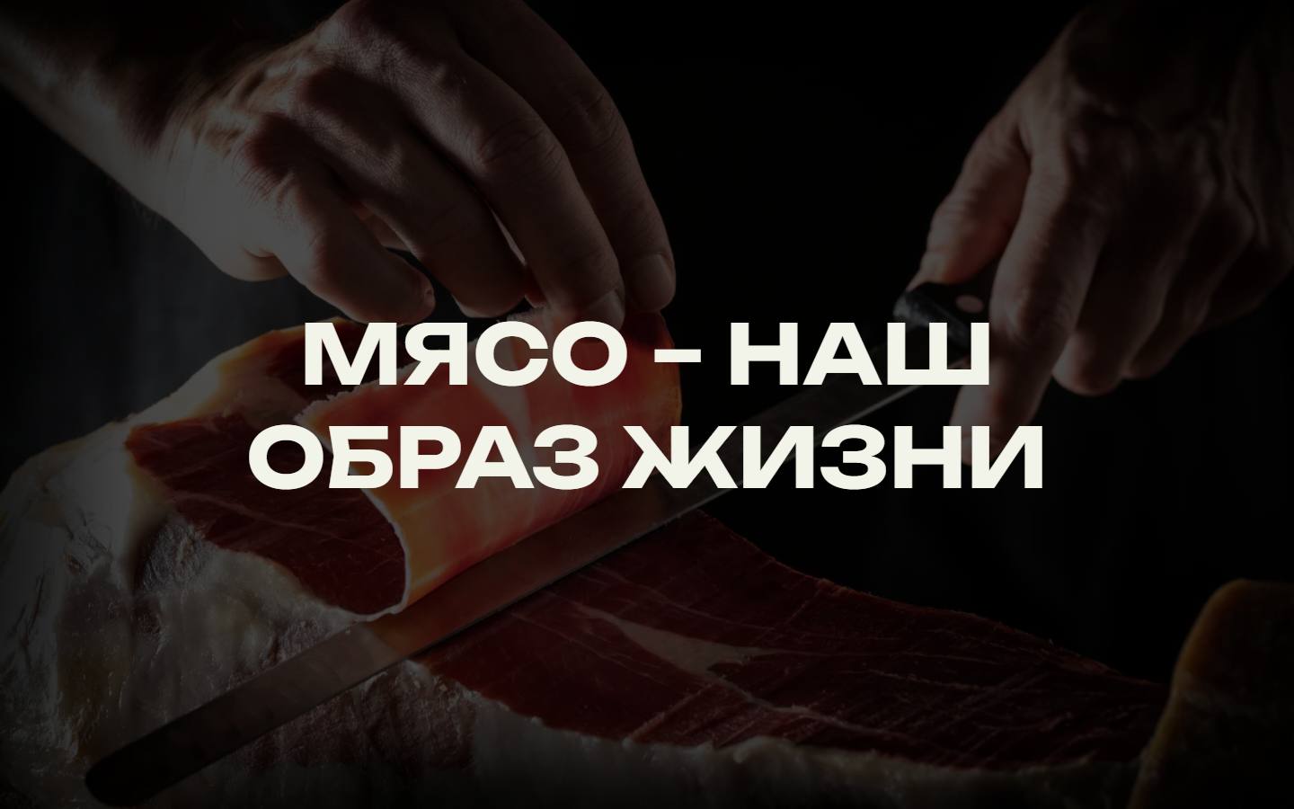 Главная страница сайта Мясной. Жарим и томим (restmyasnoy.ru)