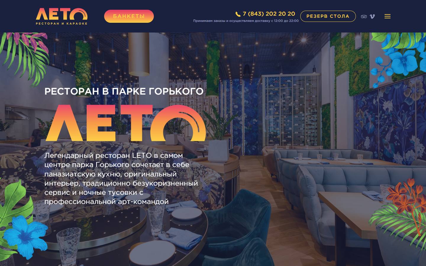Главная страница сайта Лето (restoleto.ru)