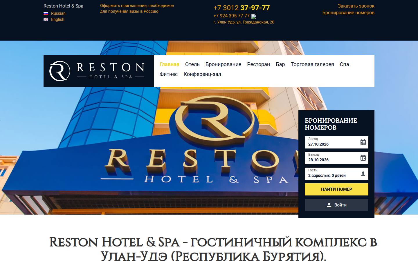 Главная страница сайта Reston Hotel & SPA (restonhotel.ru)