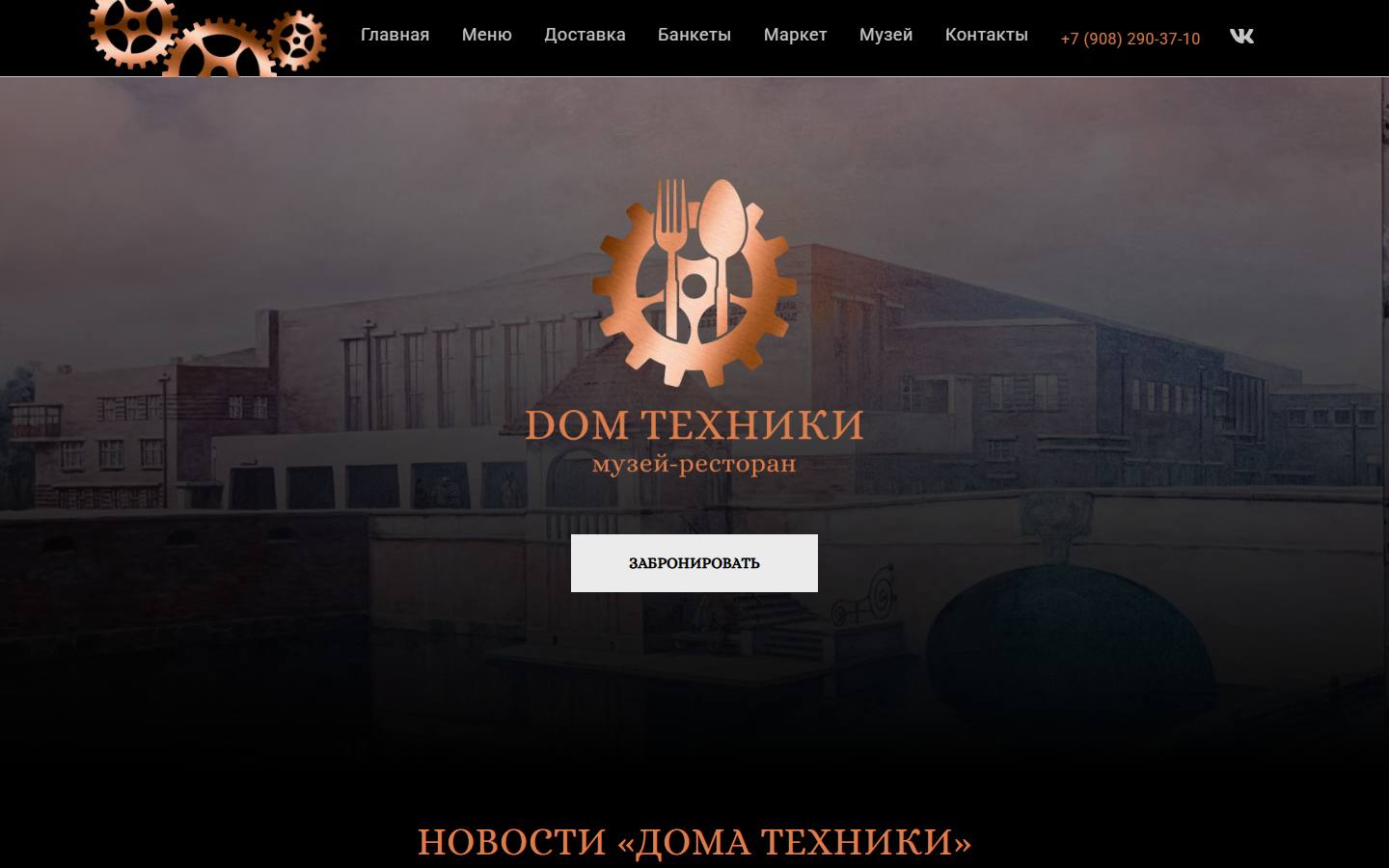 Главная страница сайта Дом Техники (restoran-domtehniki.ru)