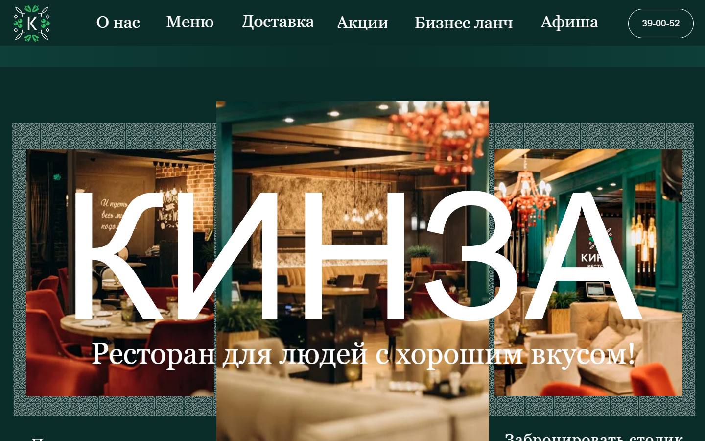 Главная страница сайта Кинза (restoran-kinza.ru)