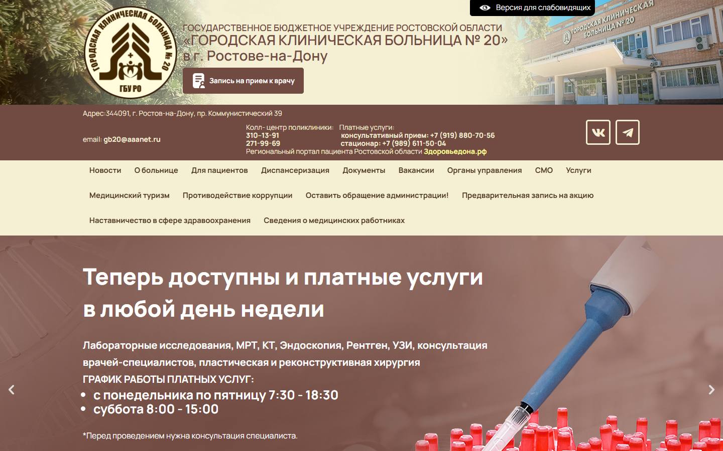 Главная страница сайта ГКБ №20 (rgb20.ru)