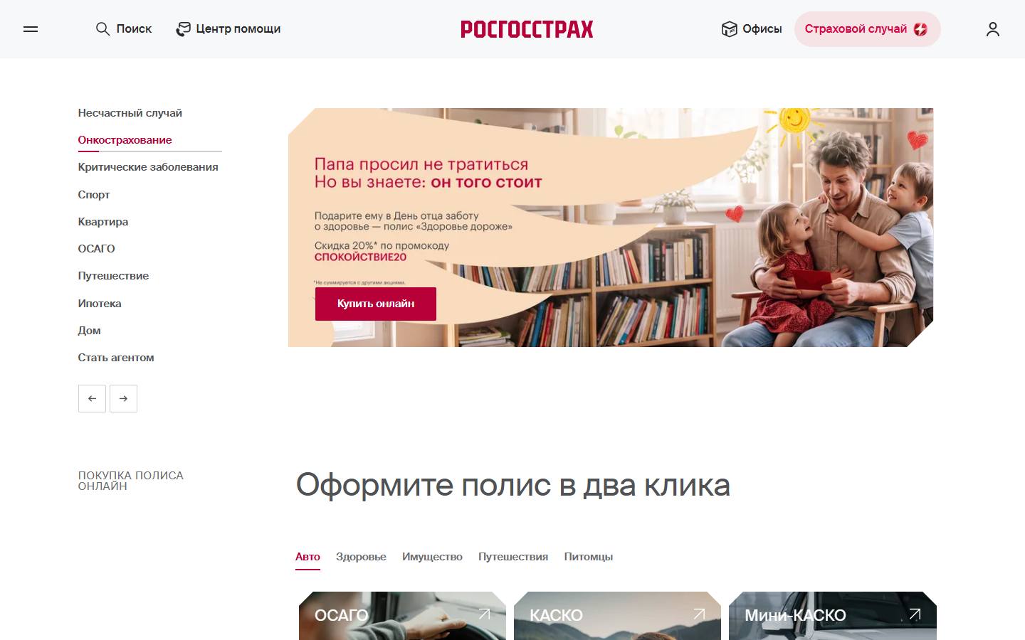 Главная страница сайта Росгосстрах (rgs.ru)
