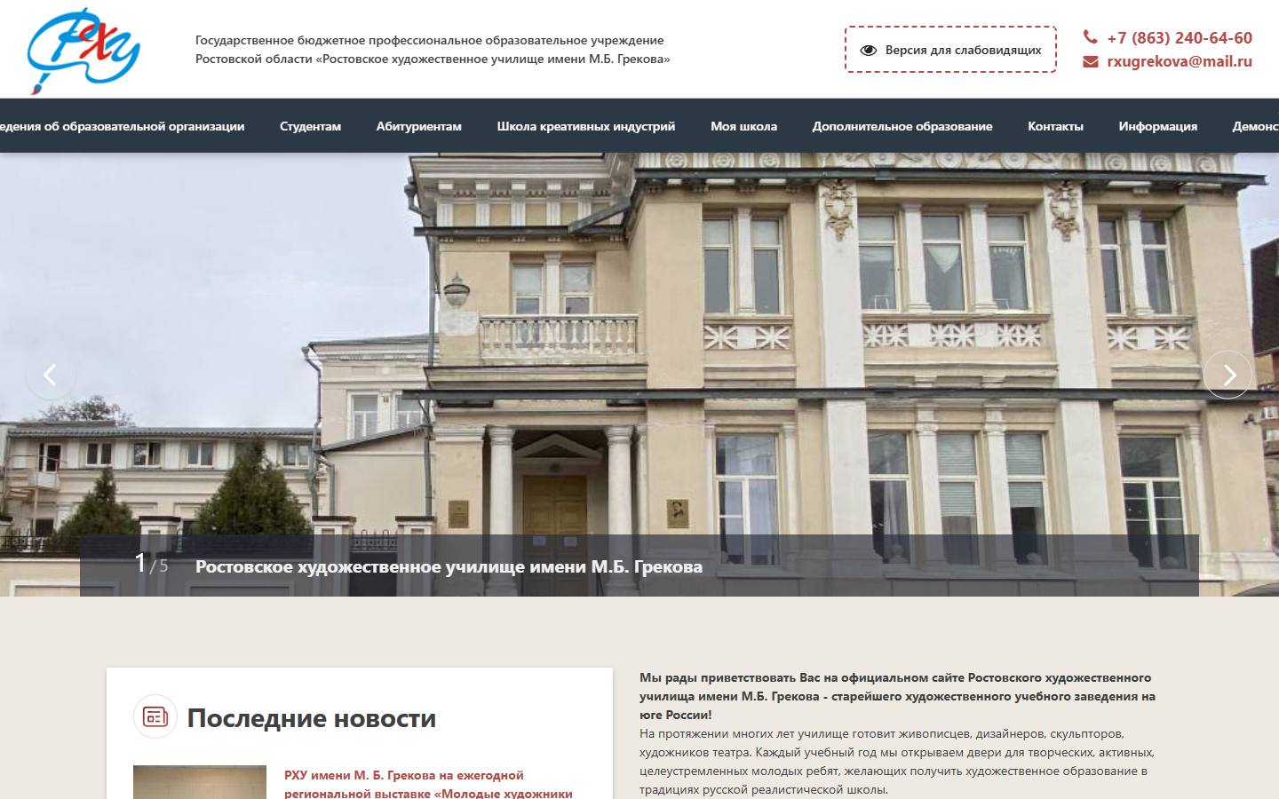 Главная страница сайта Ростовское художественное училище имени М.Б. Грекова (rhug.ru)