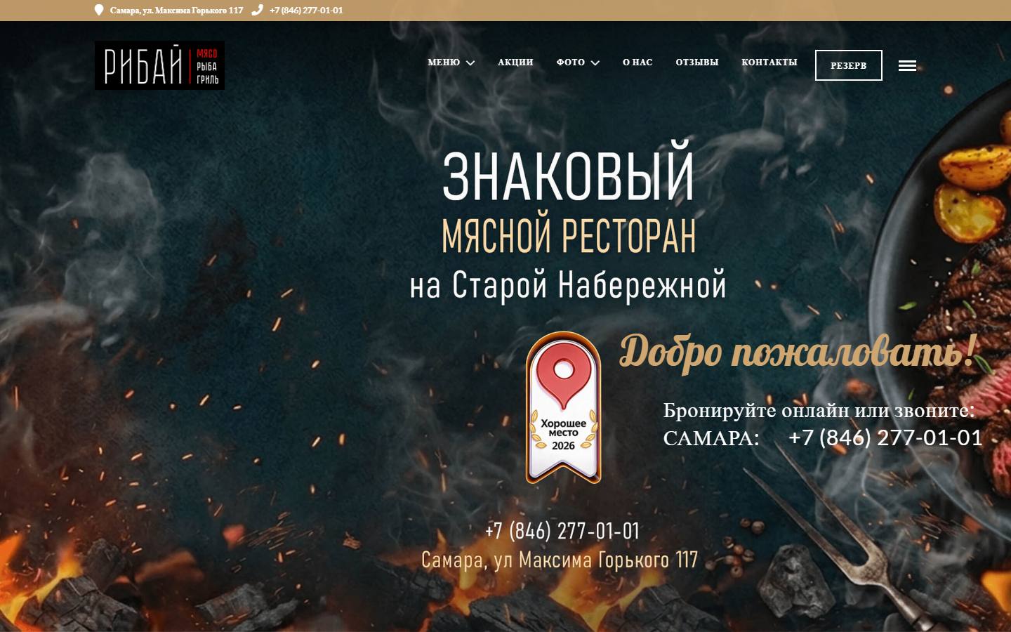 Главная страница сайта Рибай (ribaysteakhouse.ru)