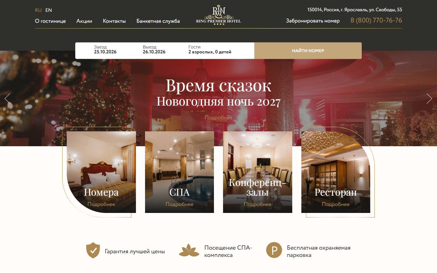Главная страница сайта Ринг Премьер Отель (ringhotel.ru)