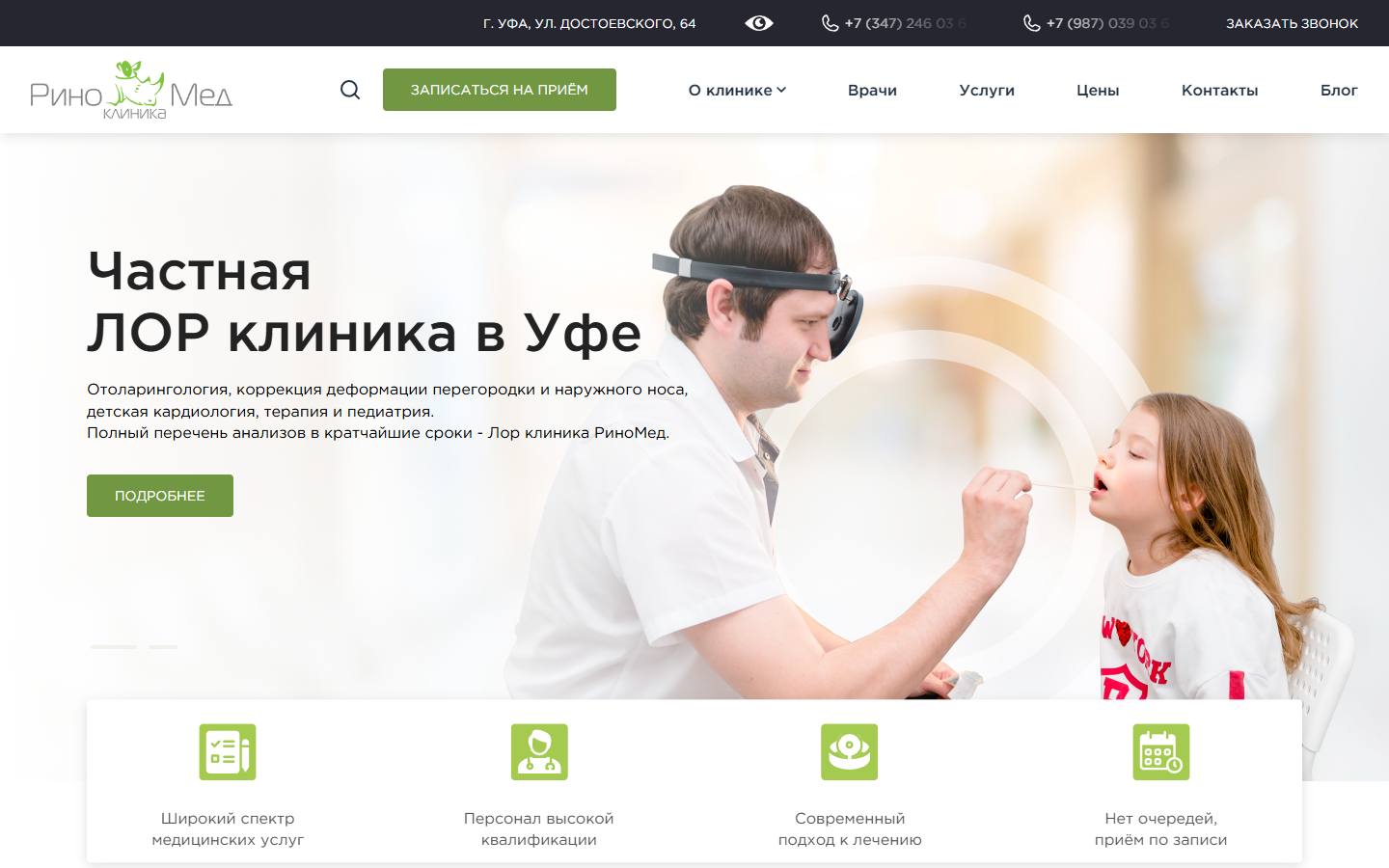 Главная страница сайта РиноМед (rinomed-ufa.ru)