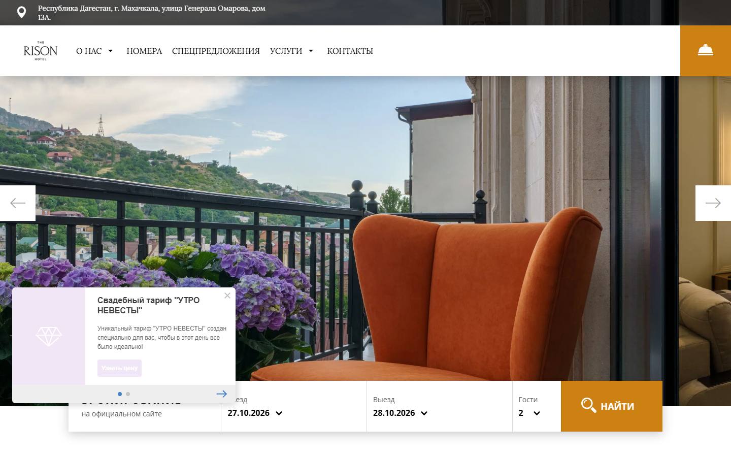 Главная страница сайта Rison Hotel (risonhotel.ru)