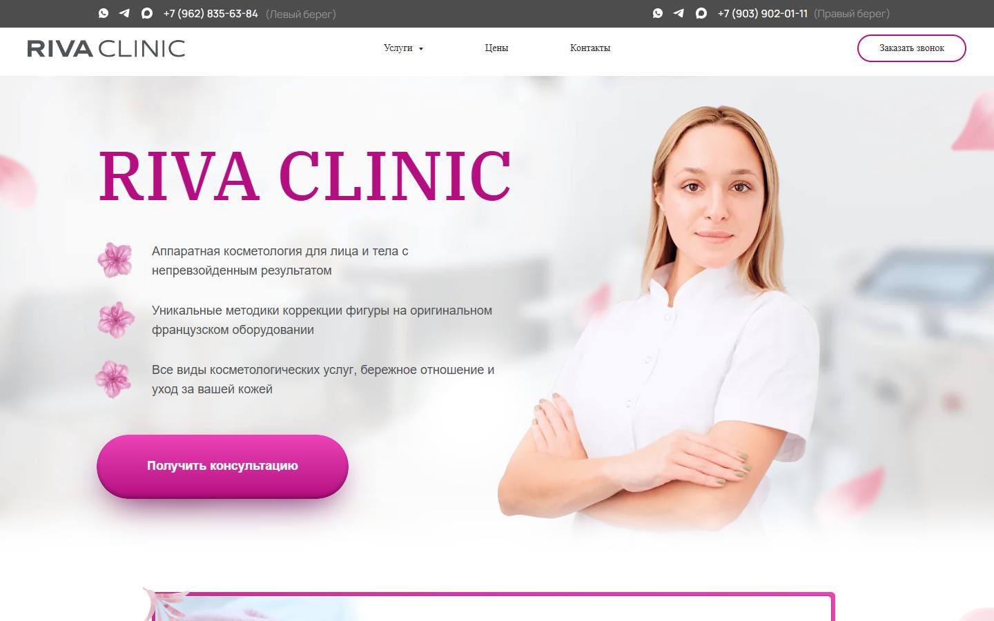Главная страница сайта Riva Clinic (riva-clinic.ru)
