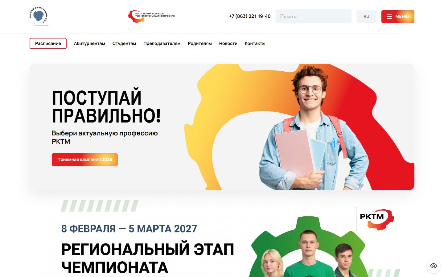 Главная страница сайта Ростовский колледж технологий машиностроения (rktm.info)