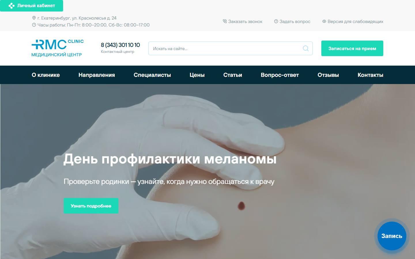 Главная страница сайта RMC clinic (rmc-clinic.ru)