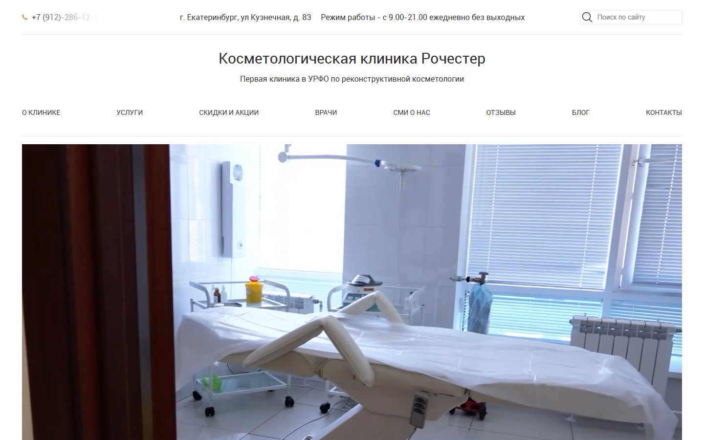 Главная страница сайта Рочестер (rochester-clinic.ru)