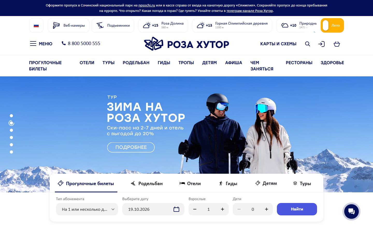 Главная страница сайта Курорт Роза Хутор (rosakhutor.ru)