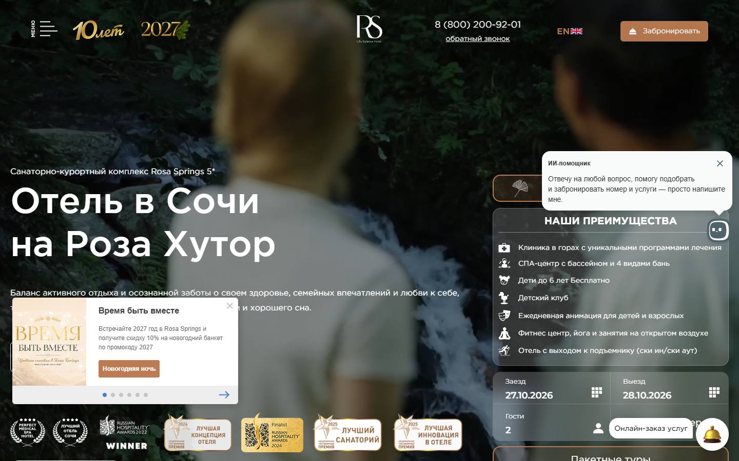 Главная страница сайта Rosa Springs (rosasprings.ru)