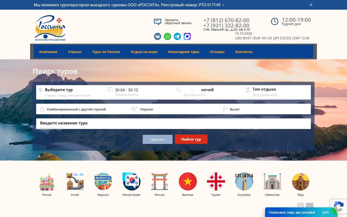 Главная страница сайта Россита (rossita-travel.com)