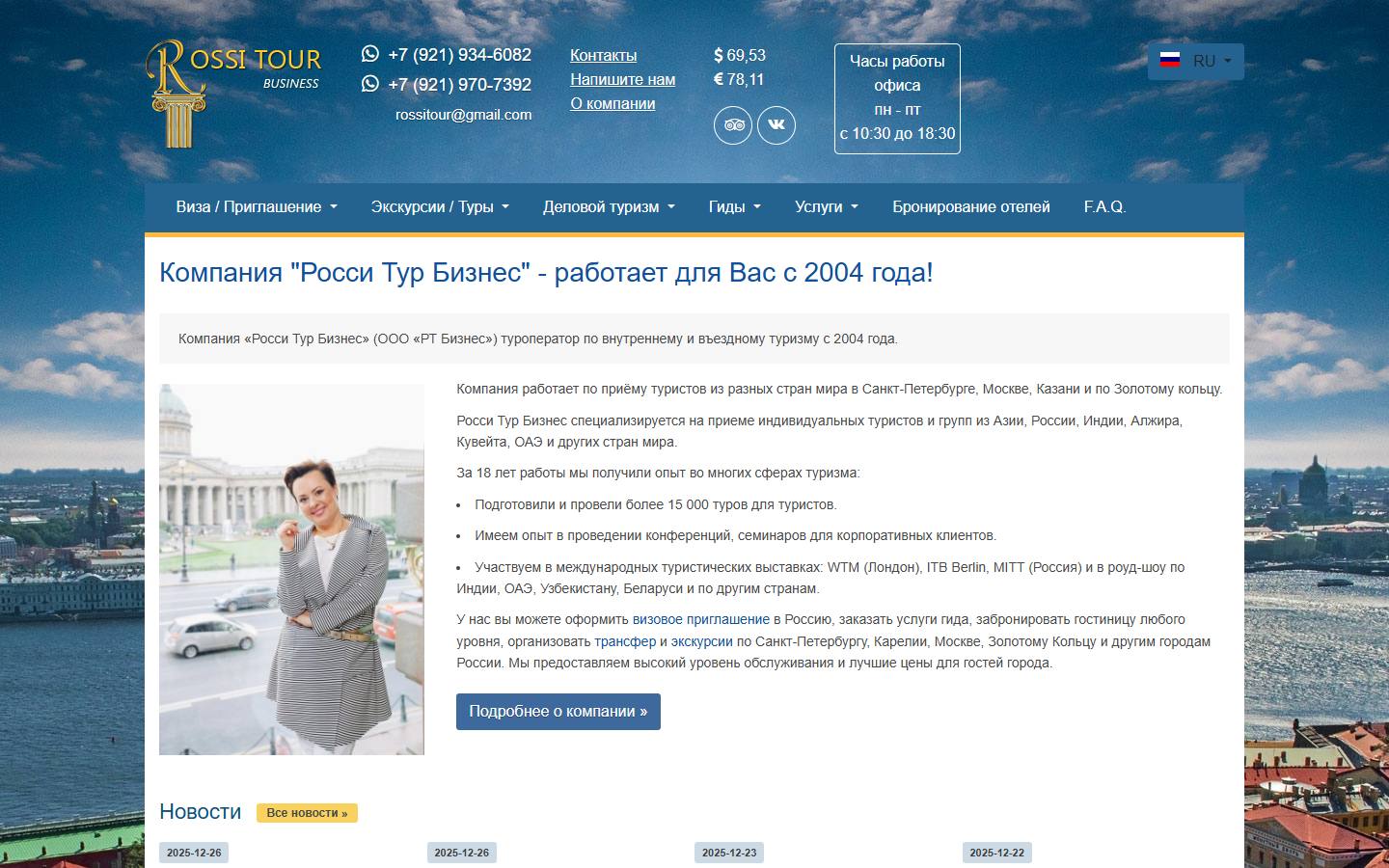 Главная страница сайта Росси Тур (rossitour.com)