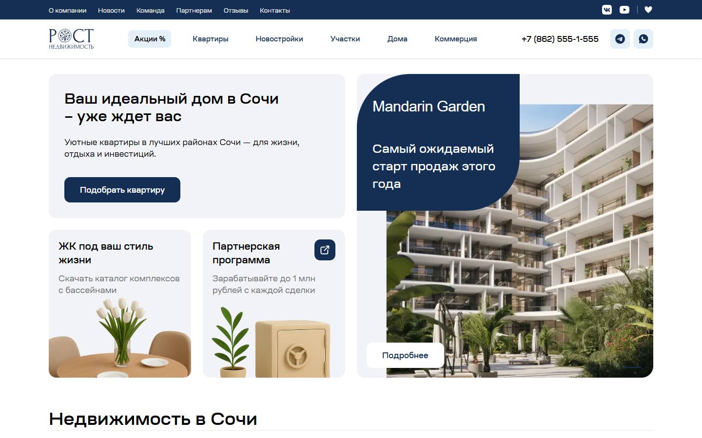 Главная страница сайта Рост Недвижимость (rost-sochi.ru)