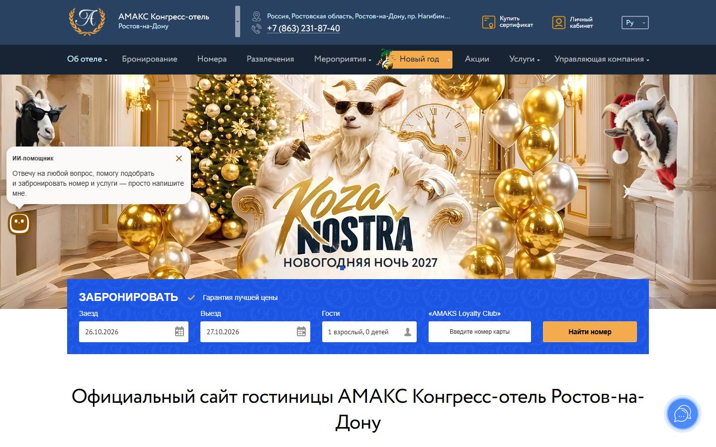 Главная страница сайта АМАКС Конгресс-отель (rostov-on-don.amaks-hotels.ru)
