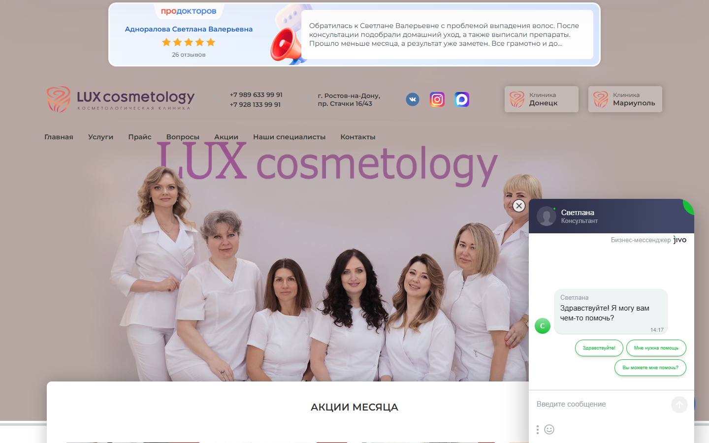Главная страница сайта Lux cosmetology (rostov.lux-cosmetology.ru)