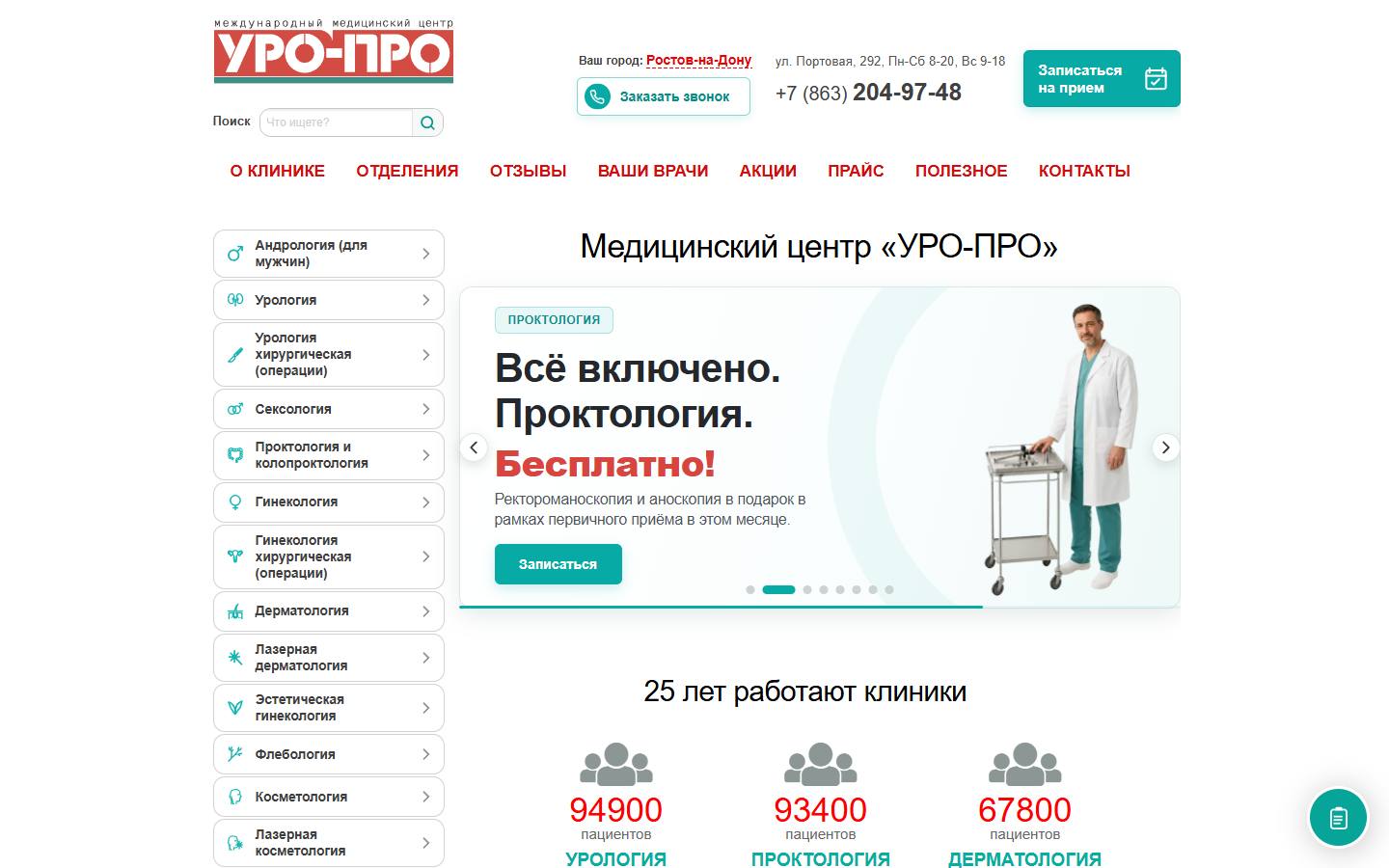 Главная страница сайта УРО-ПРО (rostov.upclinic.ru)