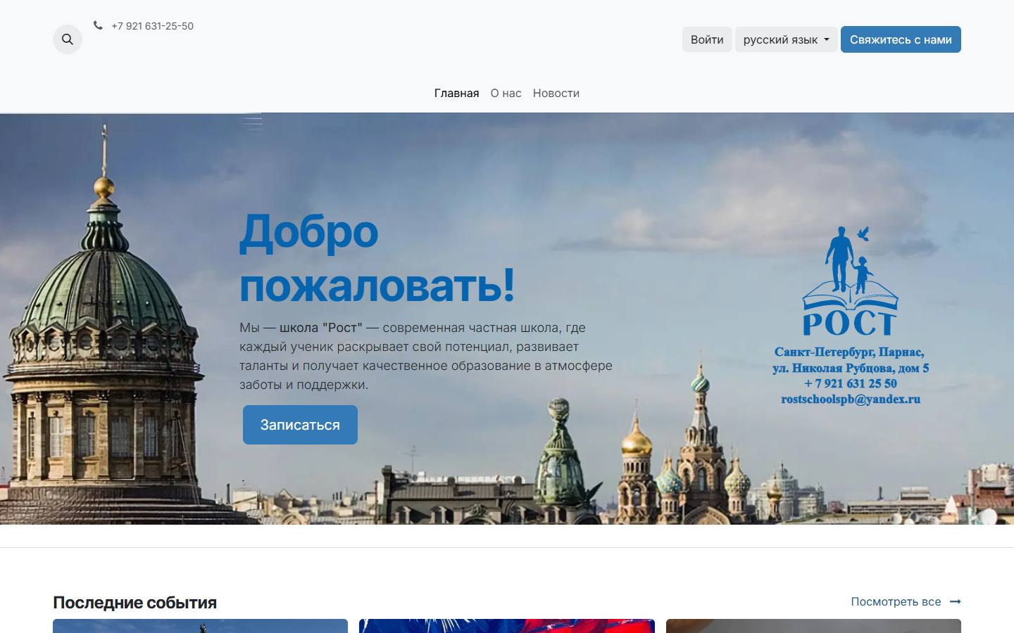 Главная страница сайта Рост (rostschoolspb.ru)