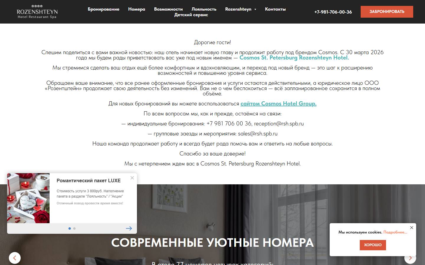 Главная страница сайта Розенштейн (rozenshteyn-spa-hotel.ru)