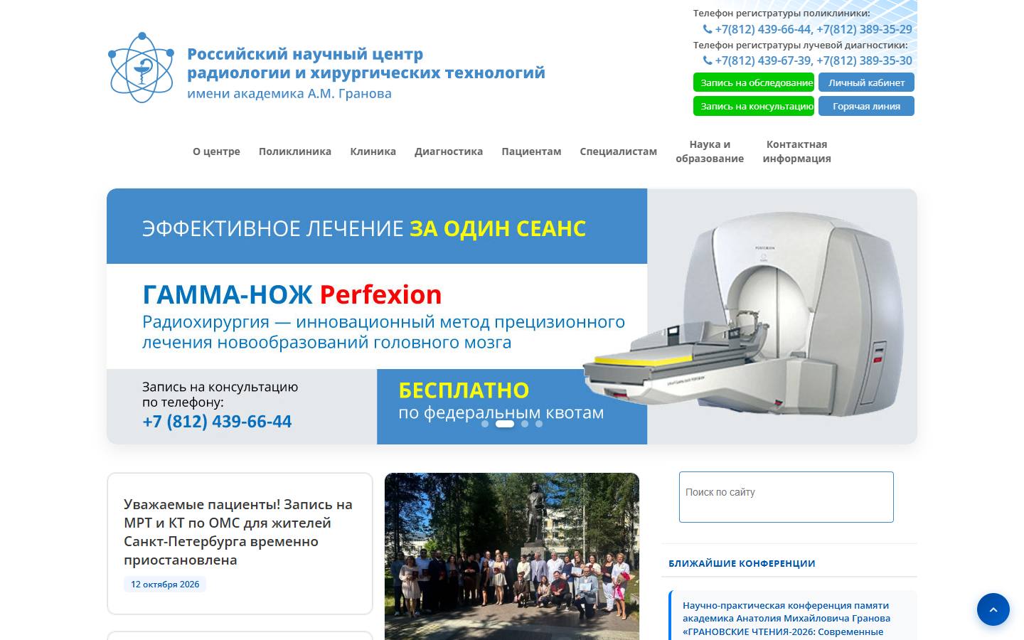 Главная страница сайта РНЦРХТ им. А.М. Гранова (rrcrst.ru)