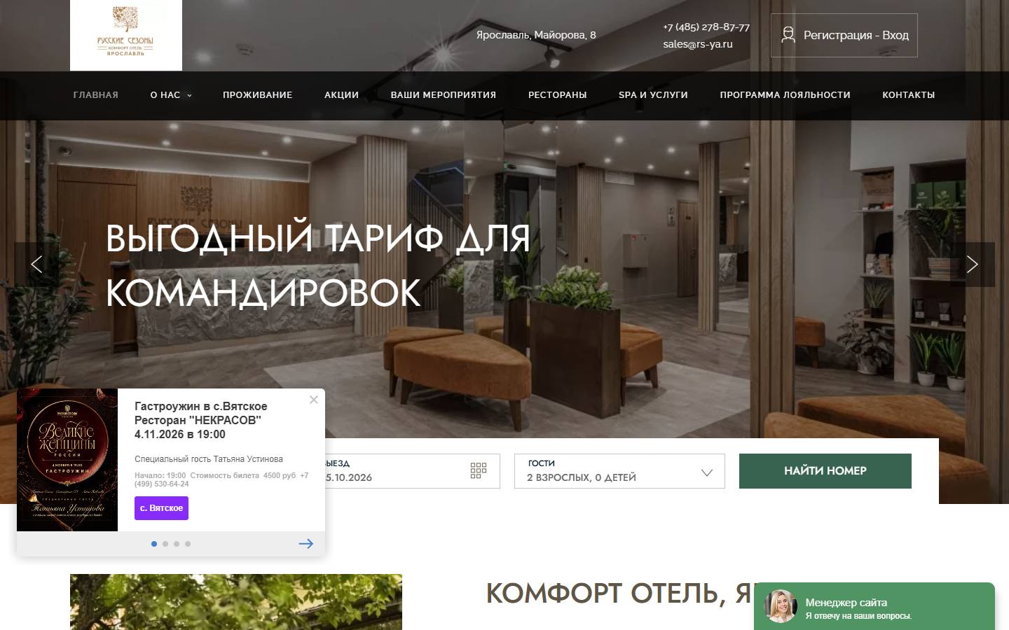 Главная страница сайта Русские Сезоны Комфорт Отель (rs-yaroslavlhotel.ru)