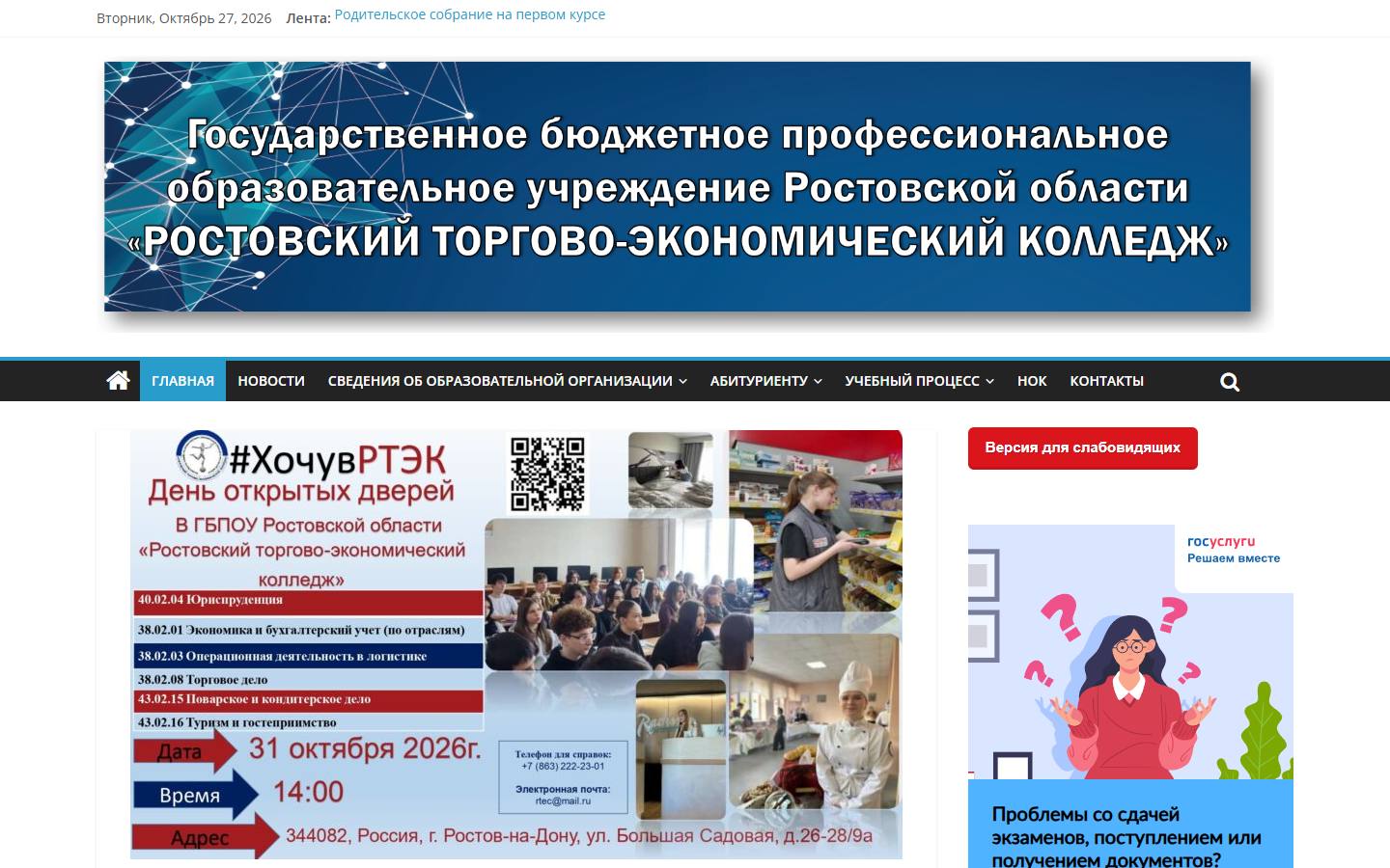 Главная страница сайта Ростовский торгово-экономический колледж (rtek.info)