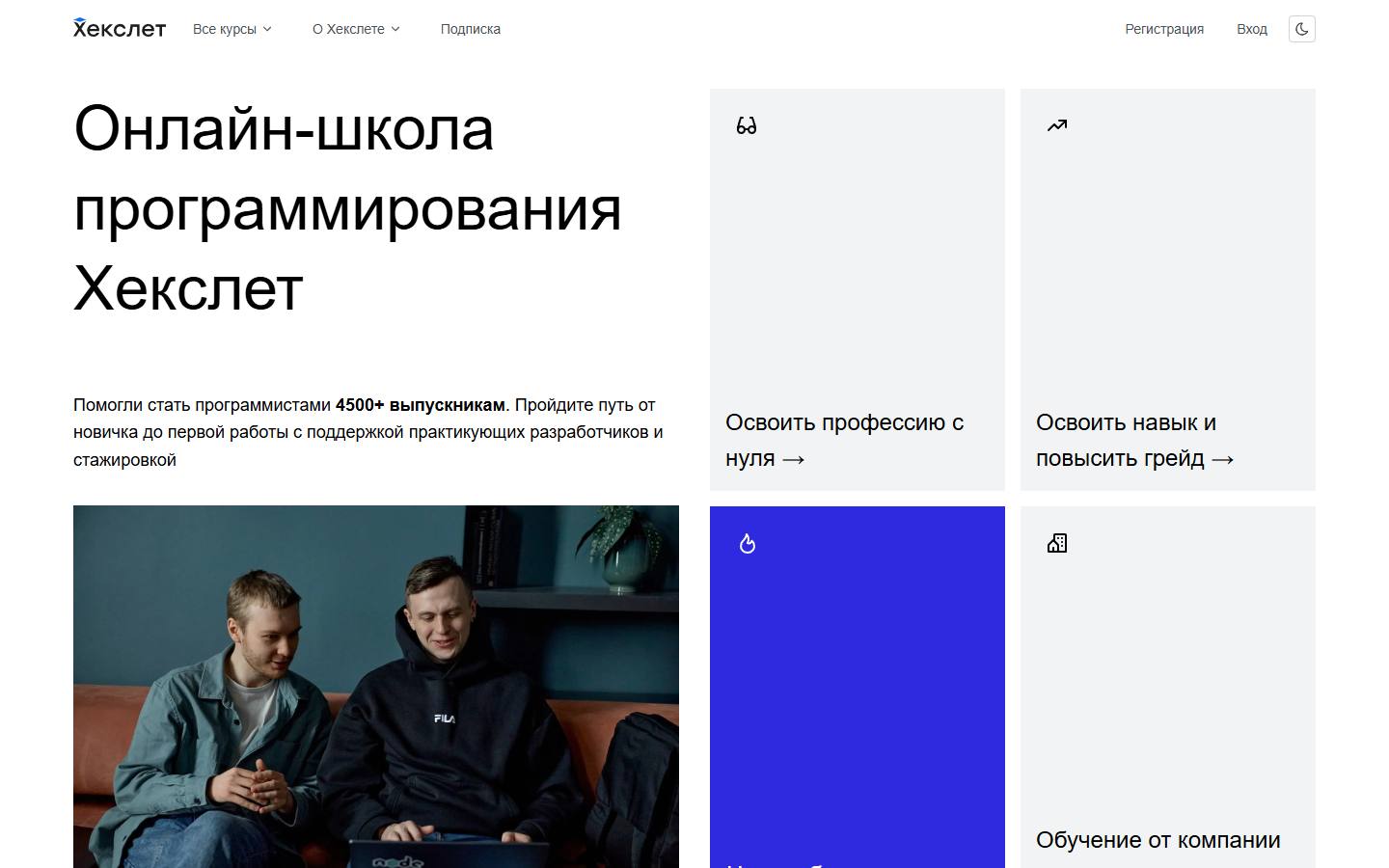 Главная страница сайта Хекслет (ru.hexlet.io)