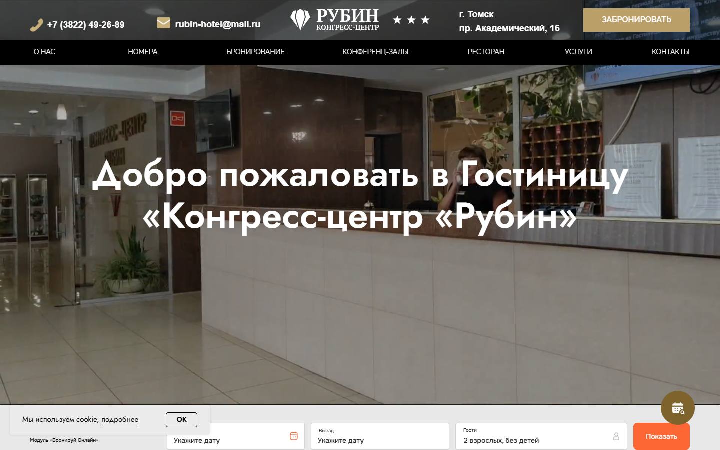 Главная страница сайта Конгресс-центр Рубин (rubin-tomsk.ru)