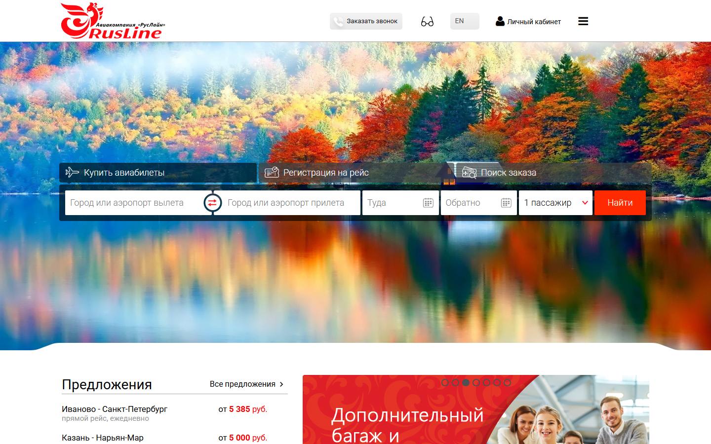 Главная страница сайта Руслайн (rusline.aero)