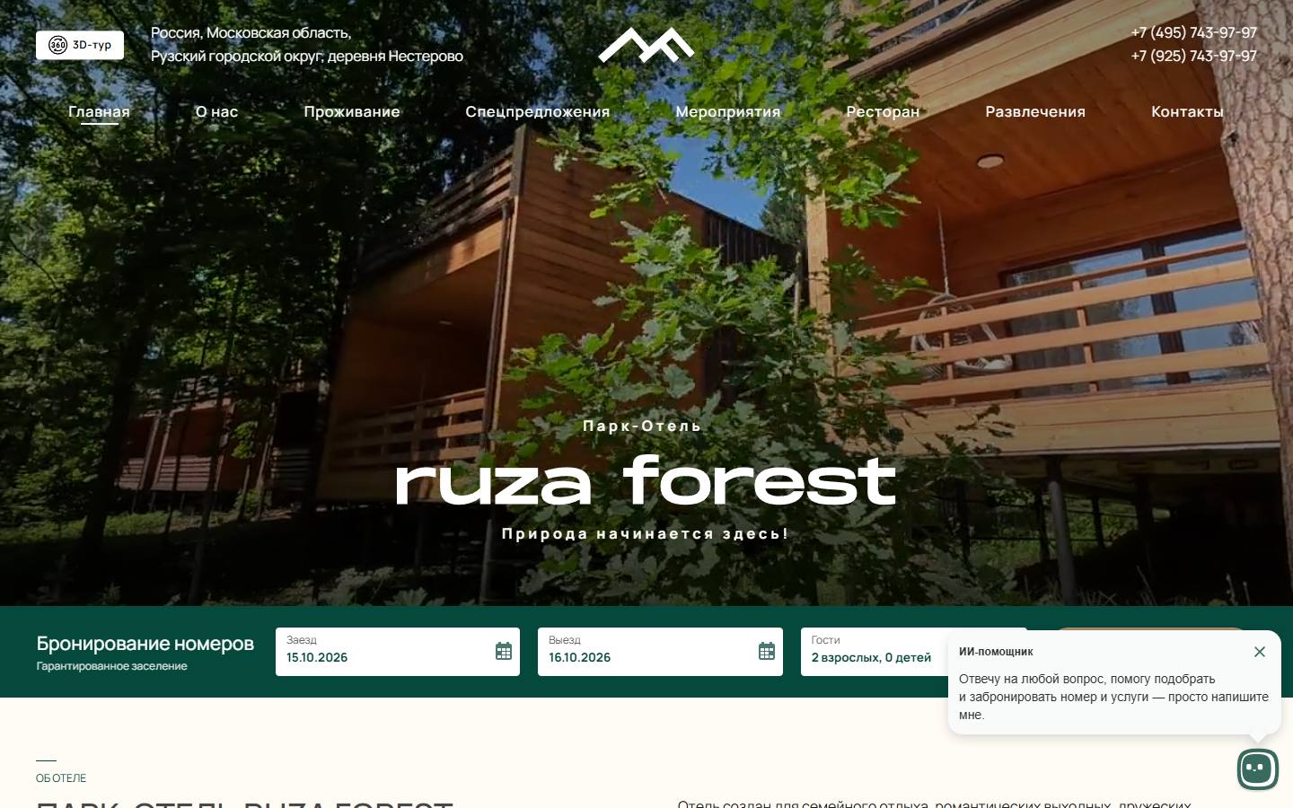 Главная страница сайта Ruza Forest (ruzaforest.ru)