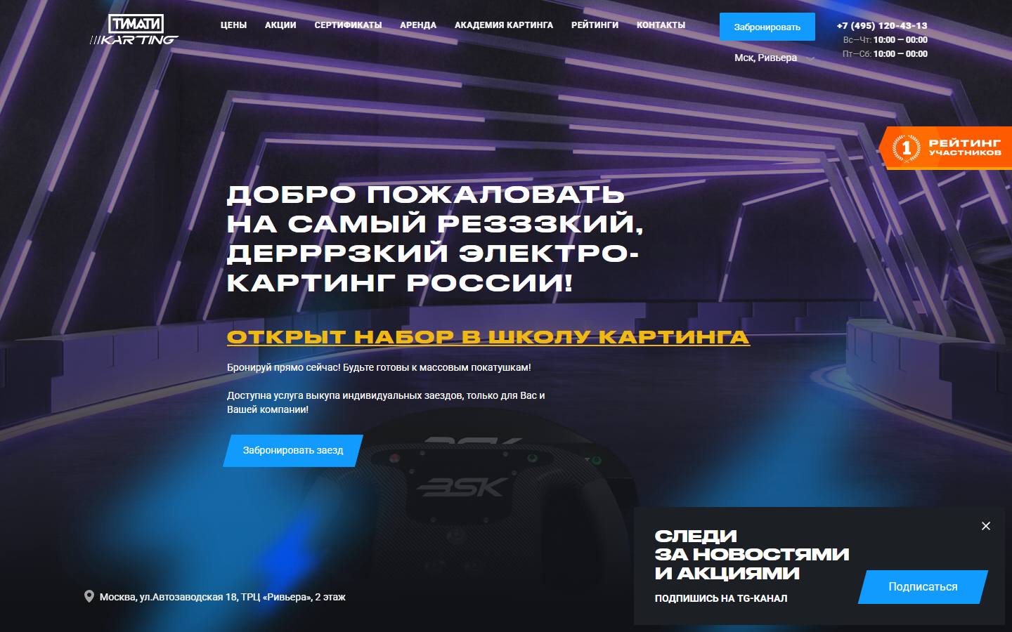 Главная страница сайта Тимати Karting Автозаводская (rvr.timatikarting.ru)