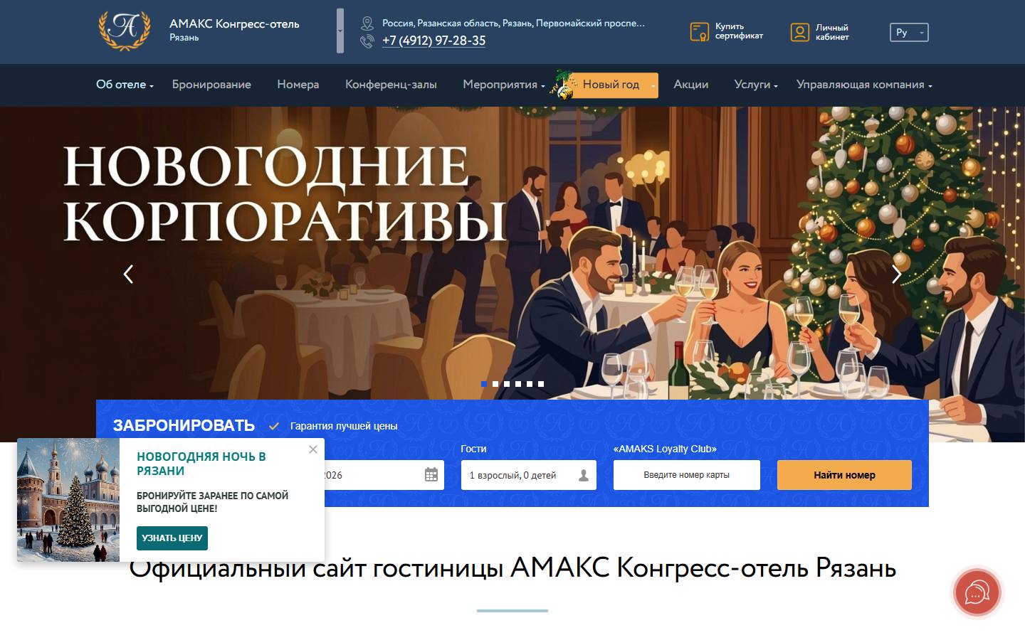 Главная страница сайта АМАКС Конгресс-отель (ryazan.amaks-hotels.ru)