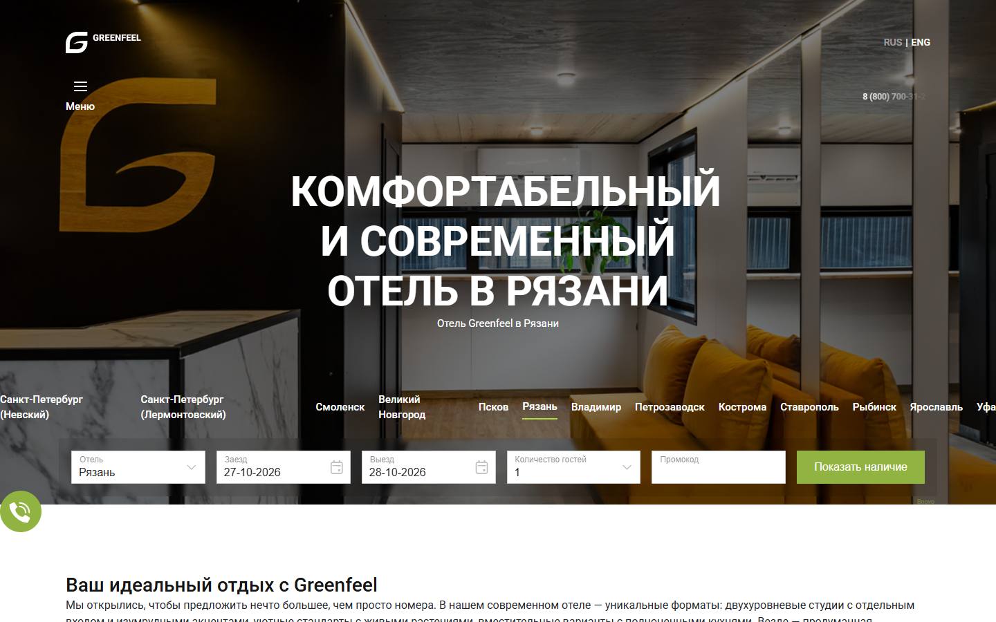 Главная страница сайта Greenfeel Рязань (rzn.greenfeel.ru)