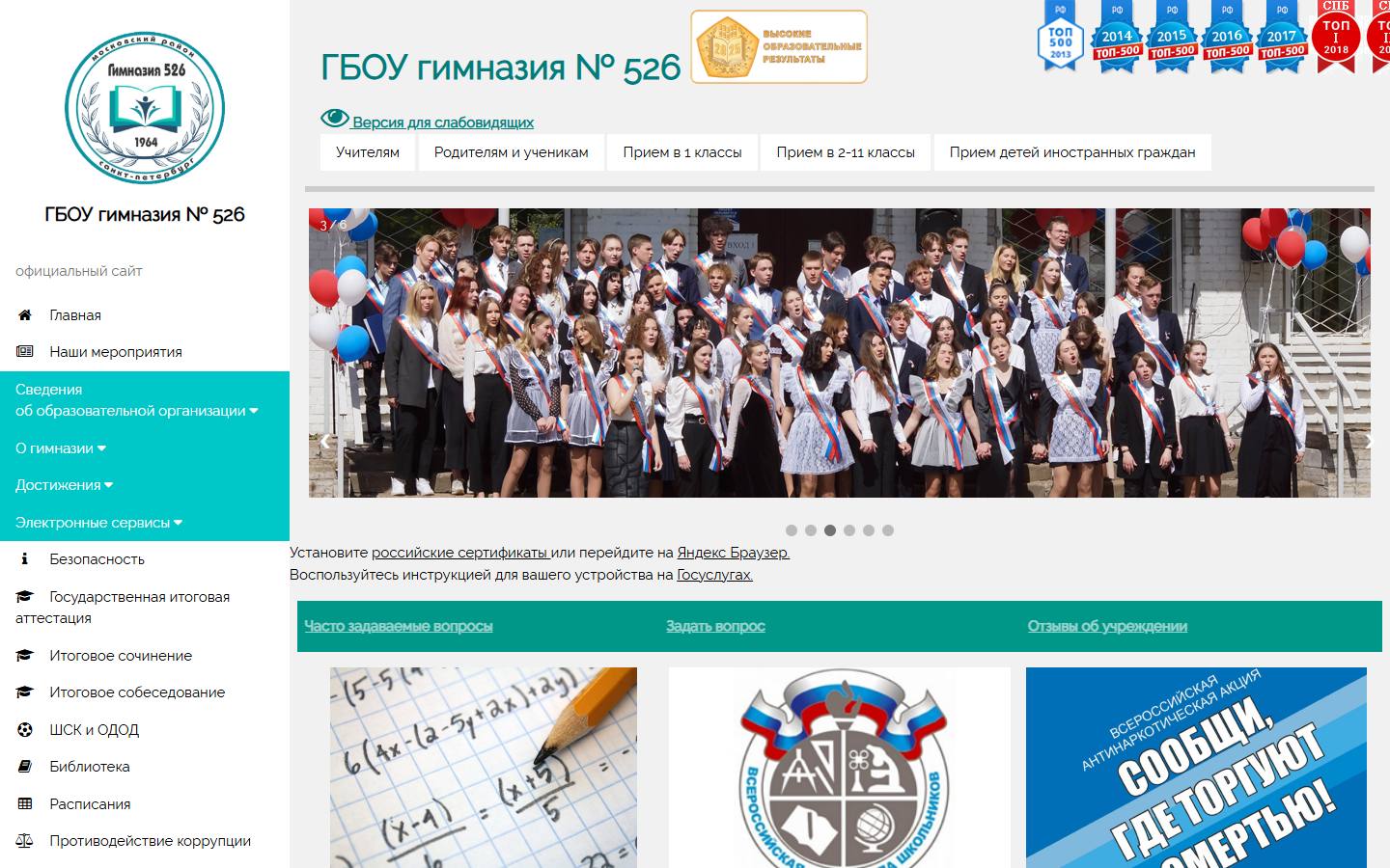Главная страница сайта Гимназия № 526 (s526.spb.ru)