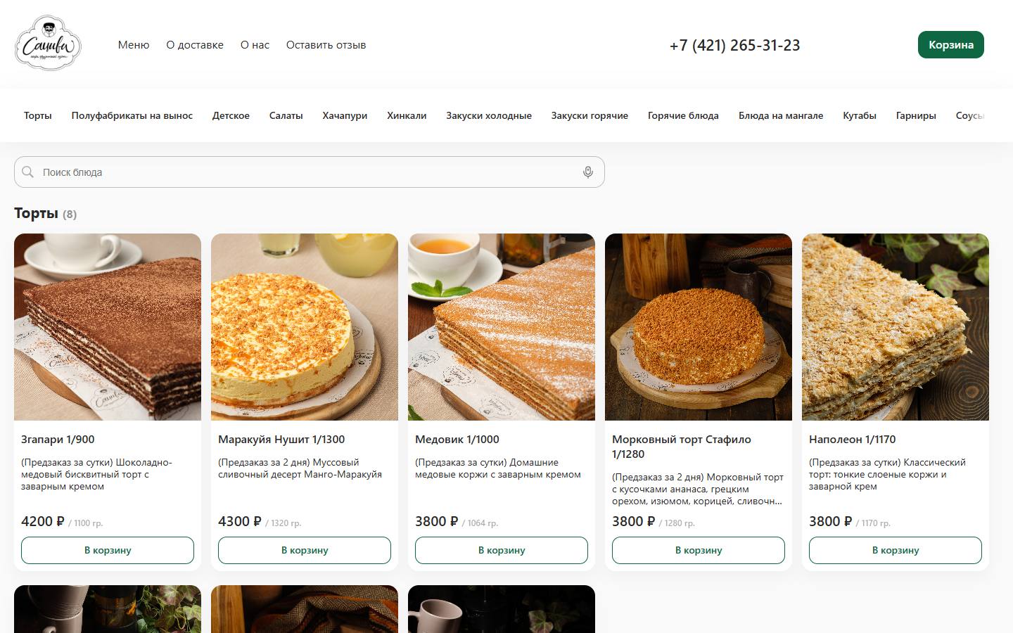 Главная страница сайта Сациви (sacivi.welcm.app)